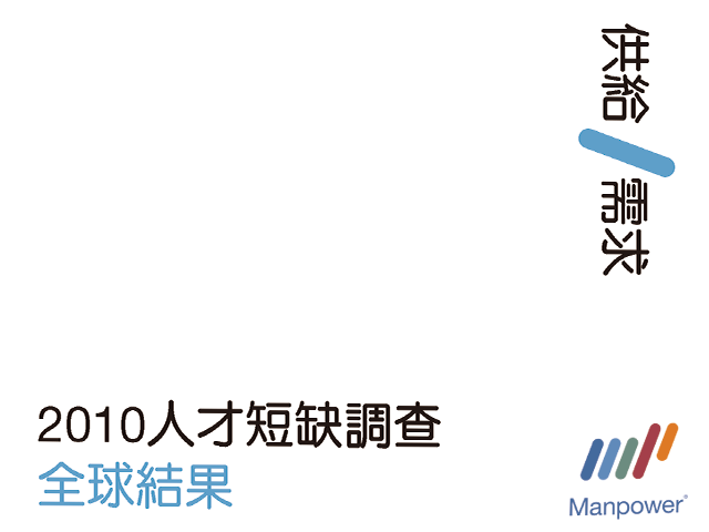 2010 ManpowerGroup 全球人才短缺調查結果